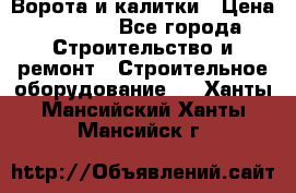 Ворота и калитки › Цена ­ 2 400 - Все города Строительство и ремонт » Строительное оборудование   . Ханты-Мансийский,Ханты-Мансийск г.